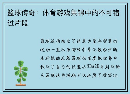 篮球传奇：体育游戏集锦中的不可错过片段