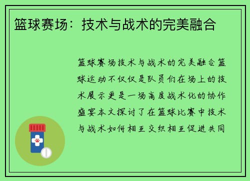 篮球赛场：技术与战术的完美融合