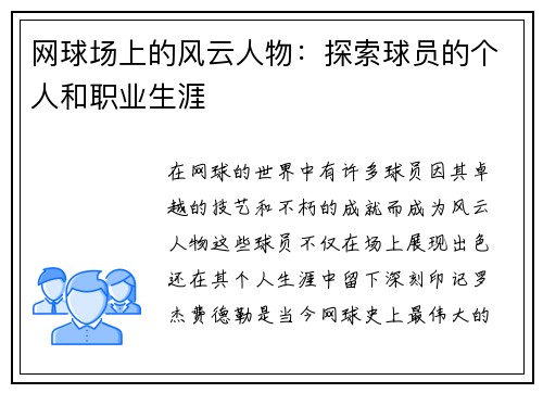 网球场上的风云人物：探索球员的个人和职业生涯