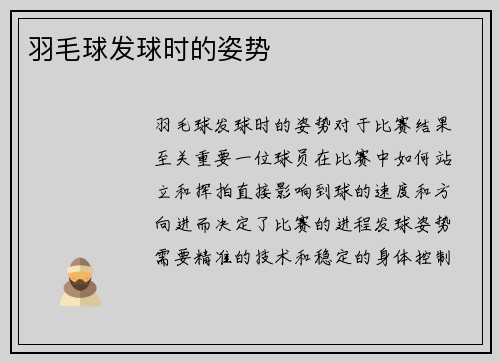 羽毛球发球时的姿势