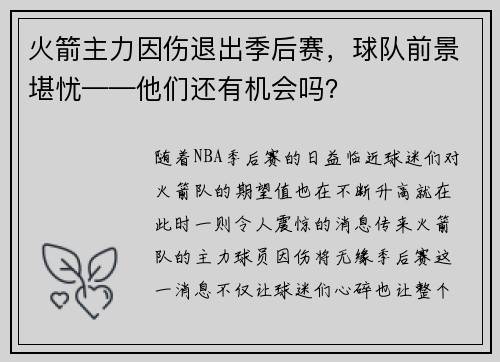 火箭主力因伤退出季后赛，球队前景堪忧——他们还有机会吗？