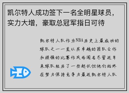 凯尔特人成功签下一名全明星球员，实力大增，豪取总冠军指日可待