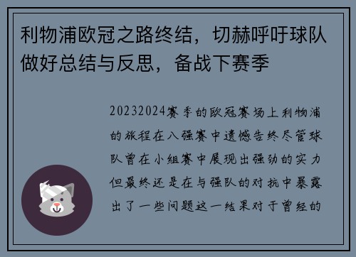 利物浦欧冠之路终结，切赫呼吁球队做好总结与反思，备战下赛季