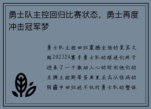 勇士队主控回归比赛状态，勇士再度冲击冠军梦