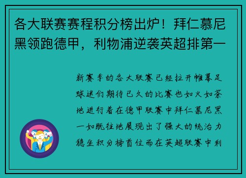 各大联赛赛程积分榜出炉！拜仁慕尼黑领跑德甲，利物浦逆袭英超排第一