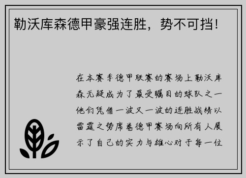 勒沃库森德甲豪强连胜，势不可挡！