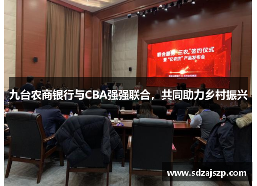 九台农商银行与CBA强强联合，共同助力乡村振兴